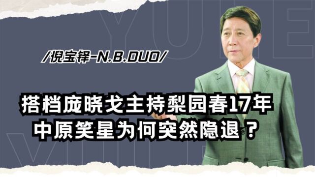 主持梨园春17年,中原笑星倪宝铎为何突然销声匿迹,如今怎样了?