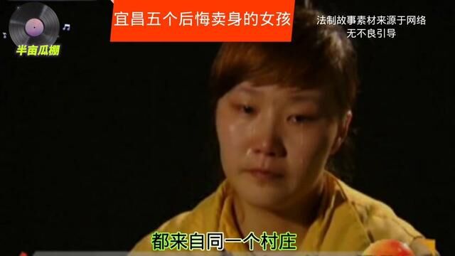 #案件 #案件故事 #大案纪实 宜昌五个卖身女孩做了最后悔的一件事