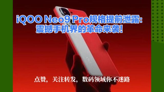 iQOO Neo9 Pro规格提前泄露:震撼手机界的革命来袭!