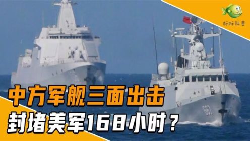 三国联军黄海演习，中方军舰封堵美军168小时？