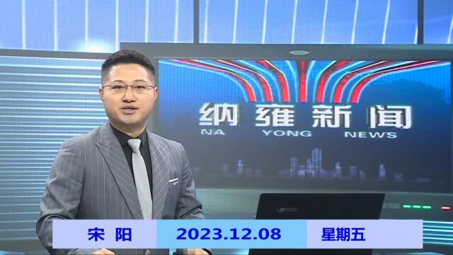 纳雍新闻2023年12月08日