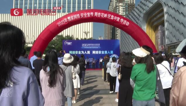 2023年国家网络安全宣传周 强化安全意识 远离电信网络诈骗