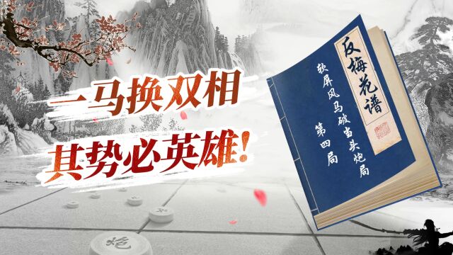 反梅花谱第四局,赶紧来学习吧!