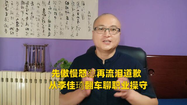 先傲慢怒怼再流泪道歉,从李佳琦翻车聊职业操守