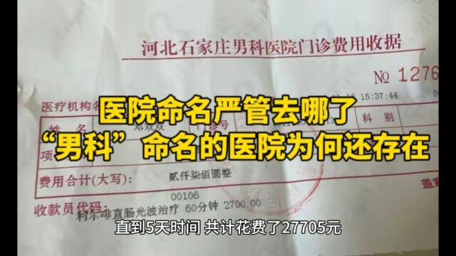 医院命名严管去哪了,“男科”命名的医院为何还存在!