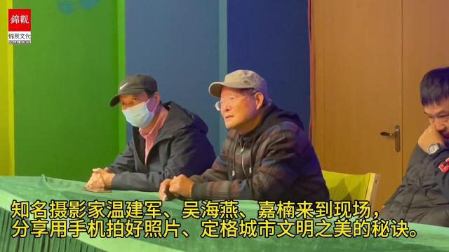 摄影名家开讲 用手机记录城市文明风尚