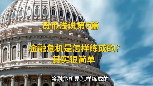 货币浅说第6篇:金融危机是怎样练成的?其实很简单