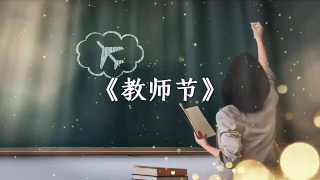 新知创作人 #教师节快乐