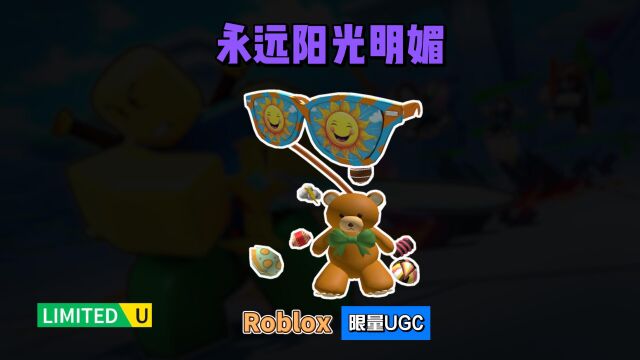 限量FREE【Roblox】永远阳光明媚太阳镜,熊袋,旺卡巧克力闪光介绍