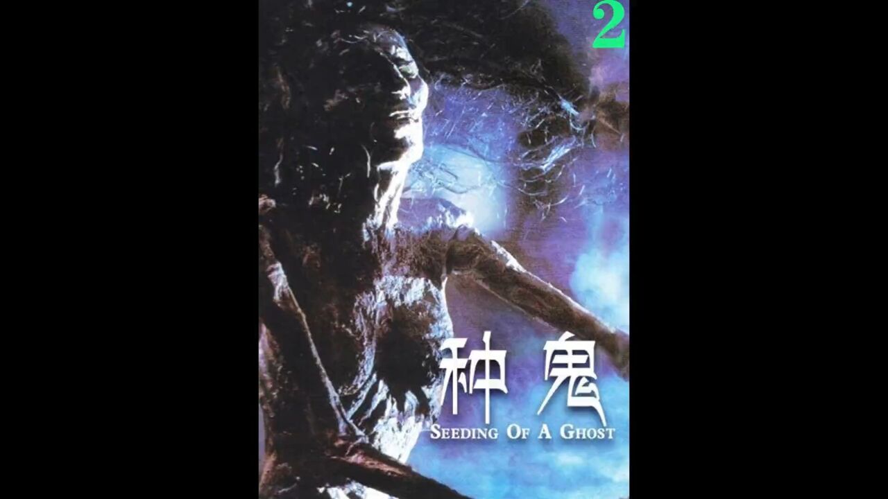 种鬼南洋十大邪术之种鬼术,专门寄生在孕妇体内_高清1080P在线观看平台_腾讯视频