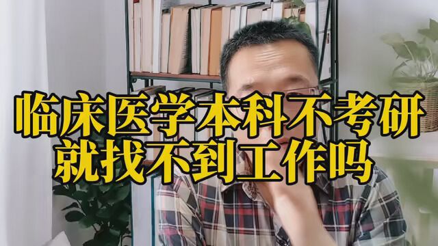 临床医学本科不考研就找不到工作吗