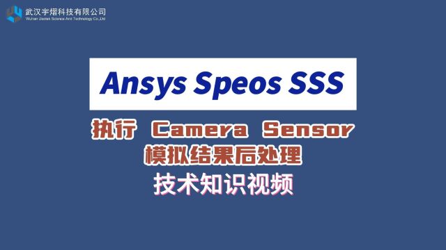 Ansys Speos SSS|执行 Camera Sensor模拟结果后处理 技术视频