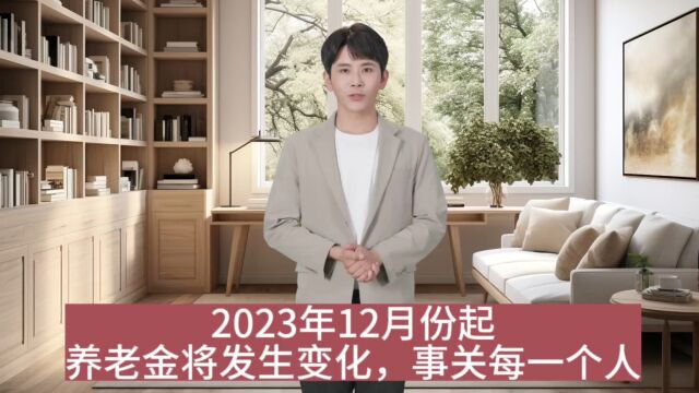 2023年12月份起,养老金将发生变化,事关每个人