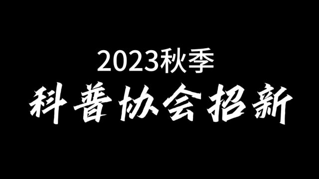 机器人与人工智能科普协会2023秋季招新