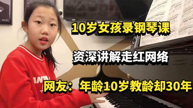 10岁女孩录钢琴课,资深讲解走红网络,网友:年龄10岁教龄却30年