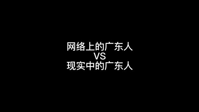 网络上的广东人VS现实中的广东人