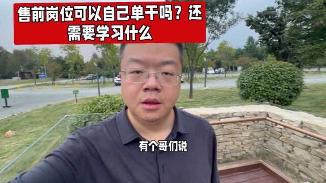 售前工程师可以自己单干吗