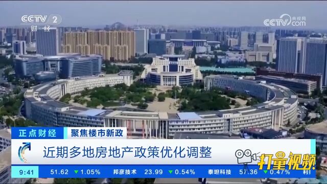 聚焦楼市新政:近期多地房地产政策优化调整