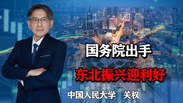 东北20多年为何难振兴?国务院再定调,支持大型国企,是机遇吗?