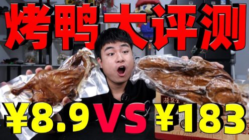 同样是北京烤鸭，183元一只对比8元一只，吃起来味道能一样吗？