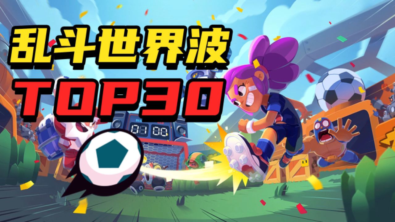 【乱斗世界波TOP30】一次性看个爽！