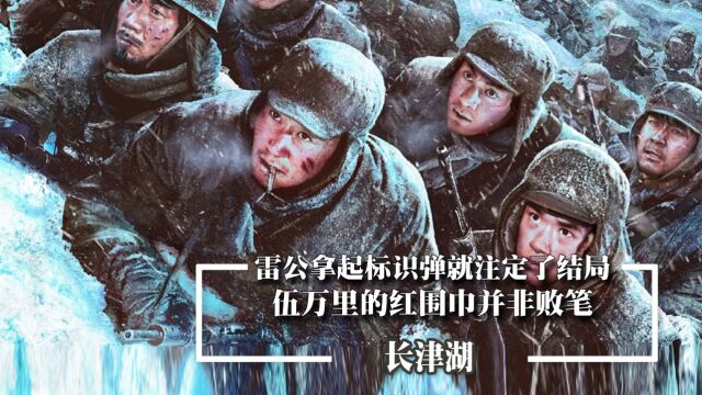 长津湖:雷公拿起标识弹就注定了结局,伍万里的红围巾并非败笔