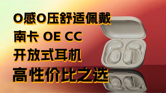 0压0感舒适佩戴!高性价比开放式耳机——南卡OE CC