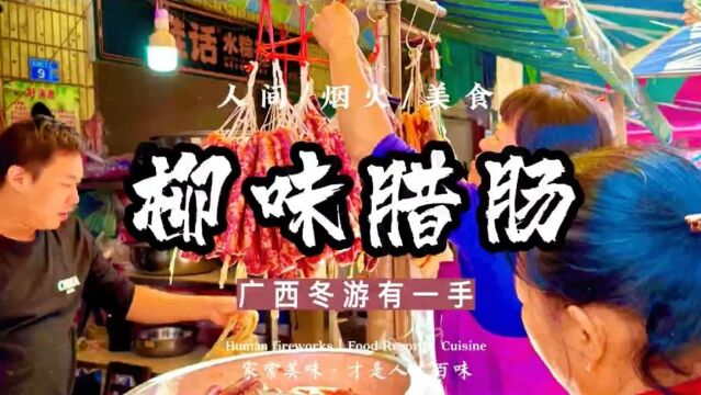 流口水!冬日餐桌必备!柳州仔大方献出制作“秘笈”,快来学