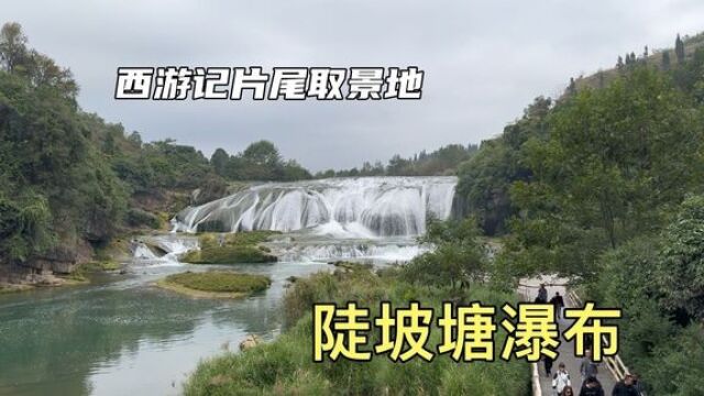 黄果树里陡坡塘瀑布,西游记中片尾取景地,唐僧师徒牵马从上走过