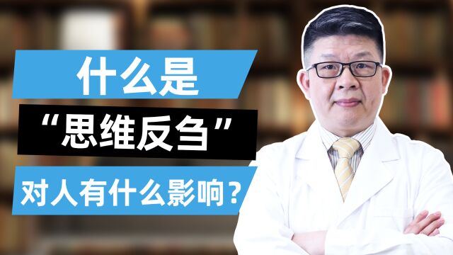 深圳优眠高海军主任:什么是“思维反刍”,对人有什么影响?