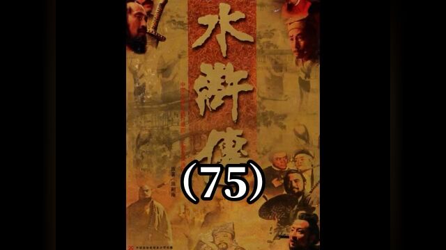 水浒传深度解析第75回