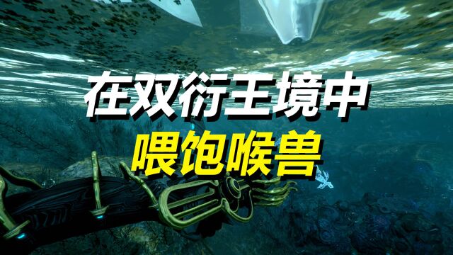 【WARFRAME】我还要吃:在双衍王境喂饱喉兽,喉兽尖牙获取,珍珠母石、律光鳞获取