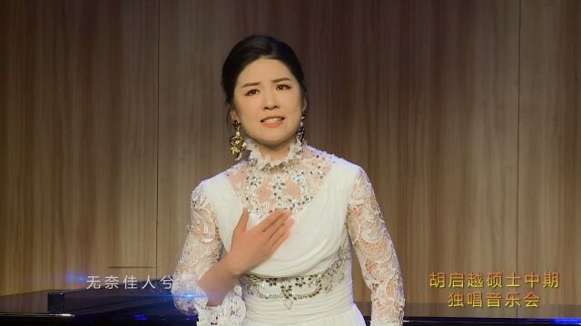 青年女高音胡启越深情演唱艺术歌曲《凤求凰》,白莉伴奏,可谓余音绕梁,三日不绝!