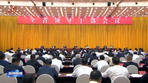 黑龙江省委召开全省领导干部会议