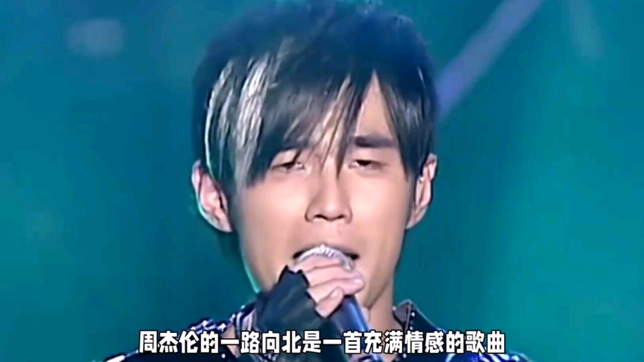 周杰伦的歌曲《一路向北》_腾讯视频