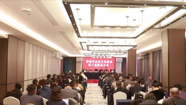 聊城市企业文化协会第三届换届大会顺利举行