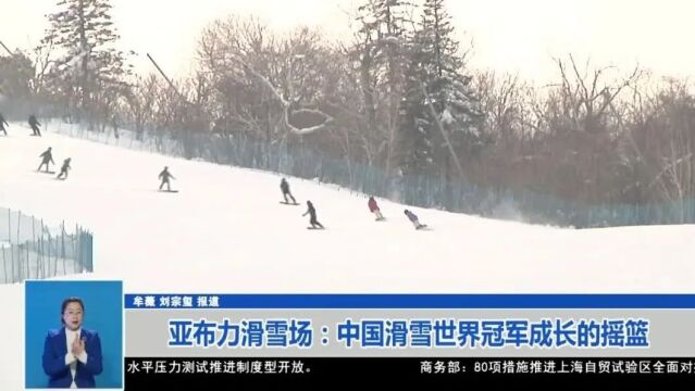 亚布力滑雪场:中国滑雪世界冠军成长的摇篮