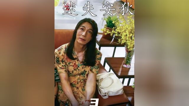 林心如主演《迷失安狄》人性被欲望左右,惨不忍睹的现实让人绝望