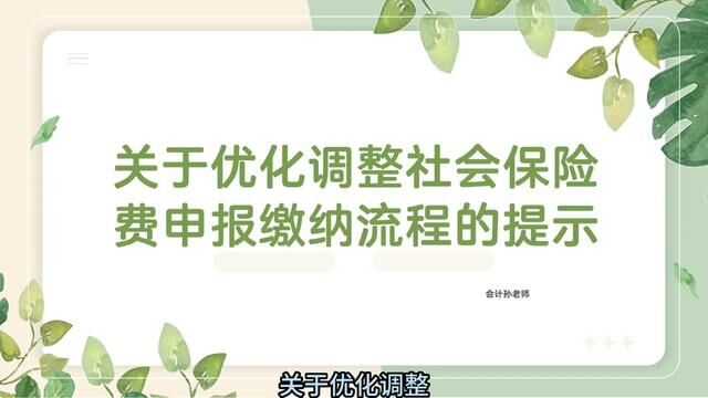 关于优化调整社会保险费申报缴纳流程的提示#会计 #财务#会计孙老师 #社保缴纳 #上海