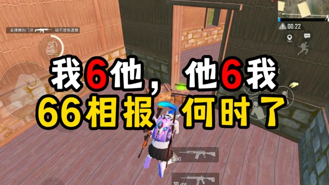 单排小逗：我6他，他6我，66相报何时了啊