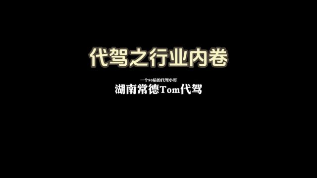 跟大家聊一聊代驾行业之内卷