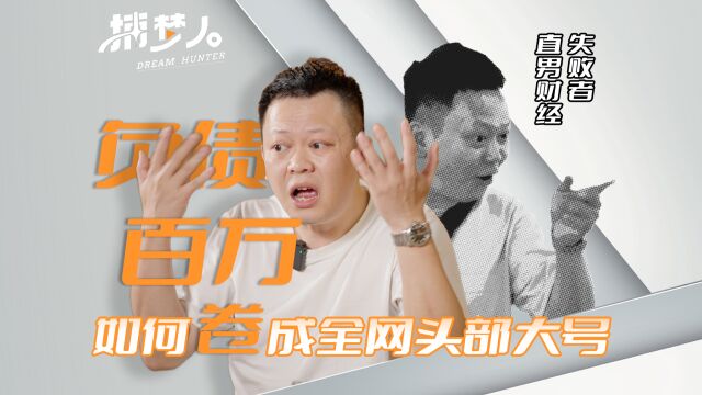 抖音财经第一大V炼成记:赌掉省台编制,创业负债百万,遭到质疑、冷眼、pua,最终打脸逆袭、吸粉千万,他是怎么做到的?