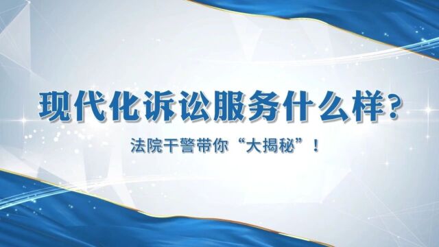 【宪法宣传周】现代化诉讼服务什么样?法院干警带你“大揭秘”!(一)