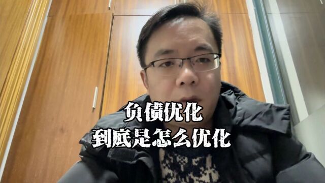 上海老陈说房抵:深度剖析负债优化,到底怎么做负债优化