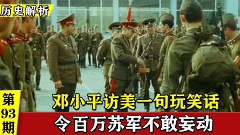 1979年中越对峙，邓小平访美开了句玩笑，让百万苏联军队不敢妄动