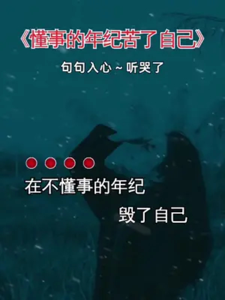 在不懂事的年纪毁了自己 在懂事的年纪又苦了自己……#懂事的年纪苦了