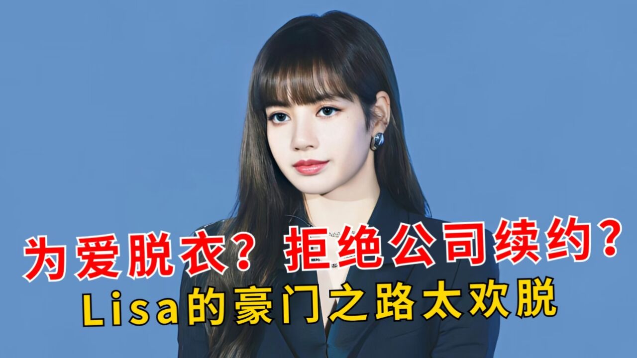 公开表演浴缸秀,拒绝跟公司续约,Lisa真能与LV公子喜结连理吗?_高清1080P在线观看平台_腾讯视频