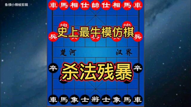 史上最牛的模仿棋,前无古人,后无来者,杀法残暴,无与伦比