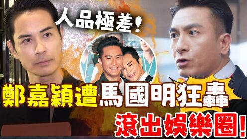 TVB救不了他！郑嘉颖一句话得罪5明星！多方爆料人品极差！李家鼎狂轰，佘诗曼也是受害者！马国明忍耐已久