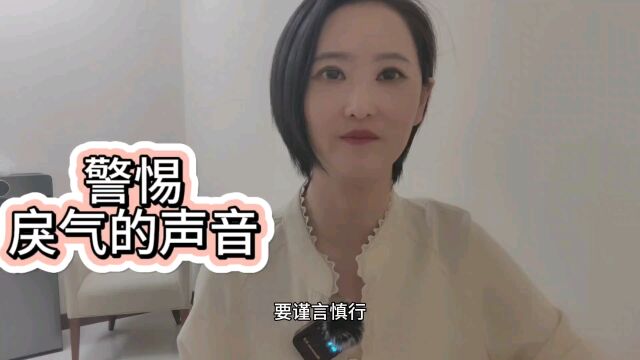 警惕:戾气的声音